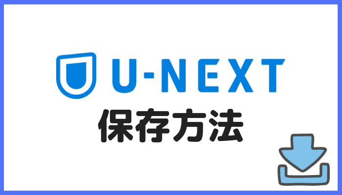 U-NEXTの保存方法