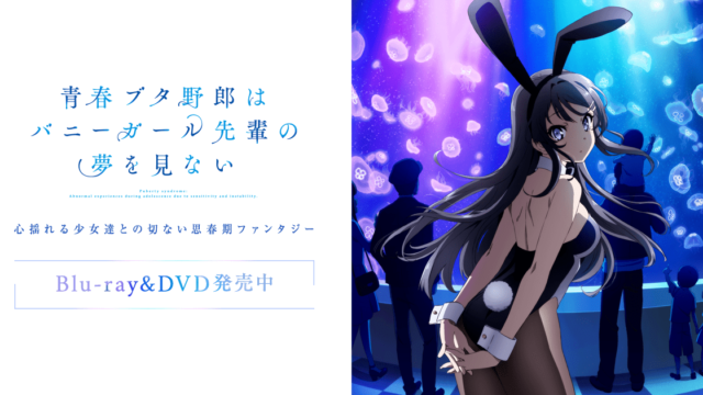 青春ブタ野郎
