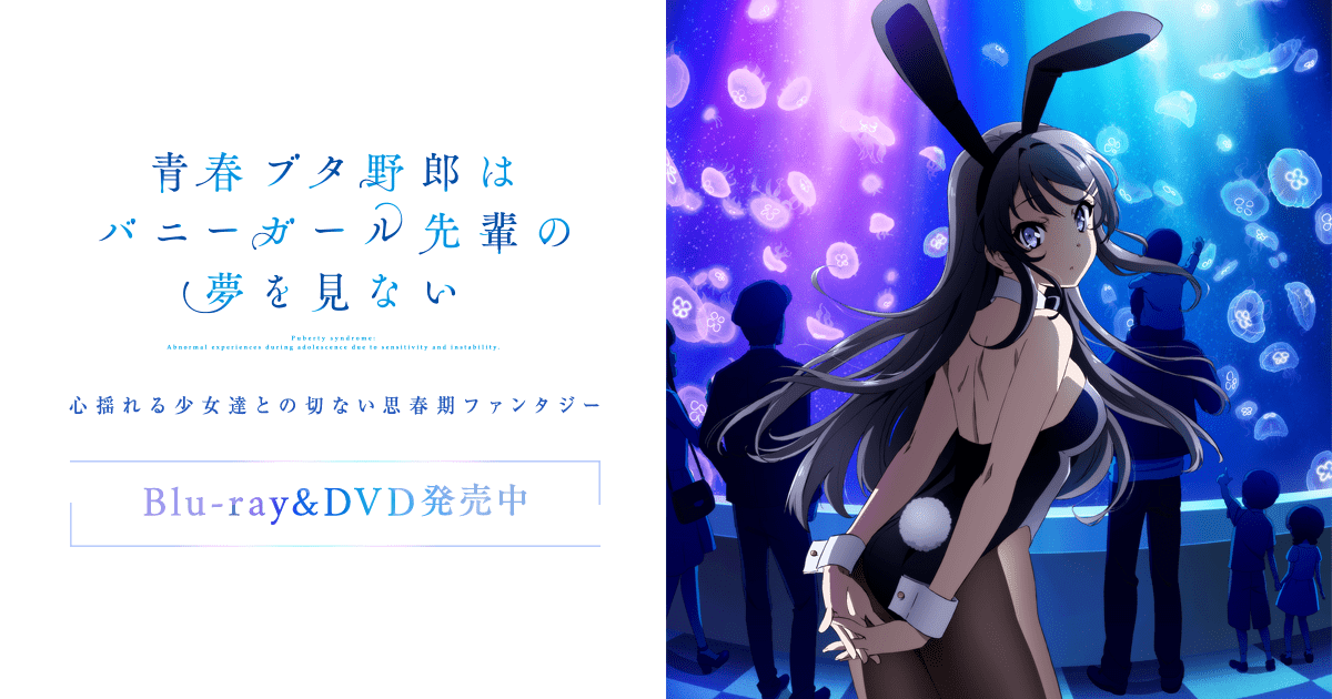 アニメ 青春ブタ野郎はバニーガール先輩の夢を見ない あらすじとネタバレ感想まとめ かっぱの平泳ぎ