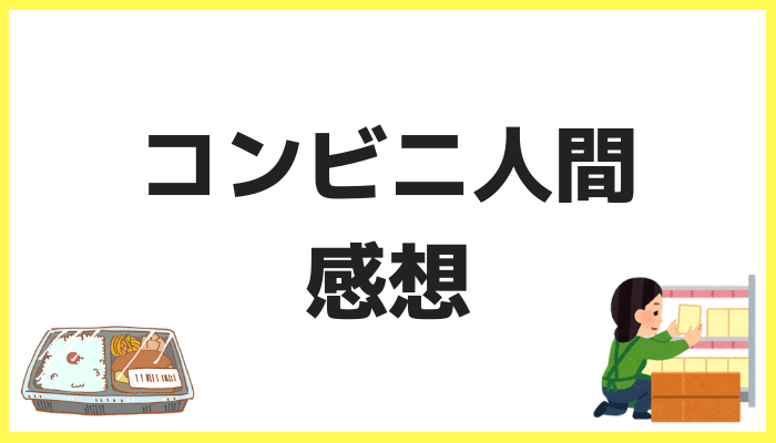 コンビニ人間の感想