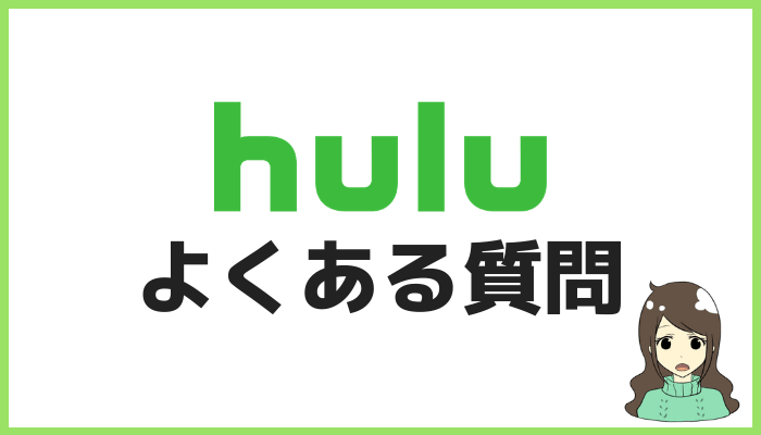 Huluよくある質問