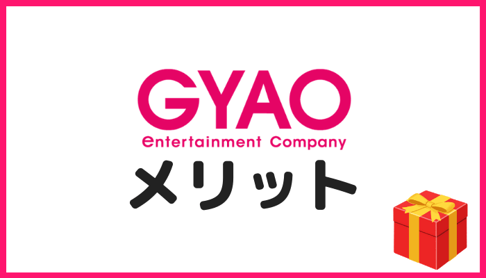 GYAOのメリット