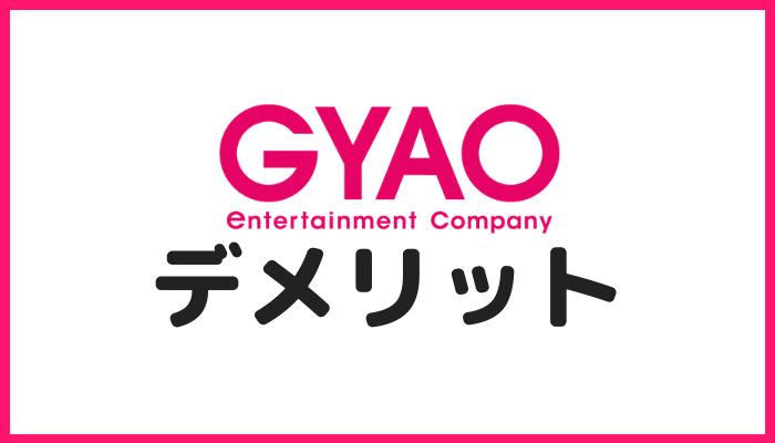 GYAOのデメリット