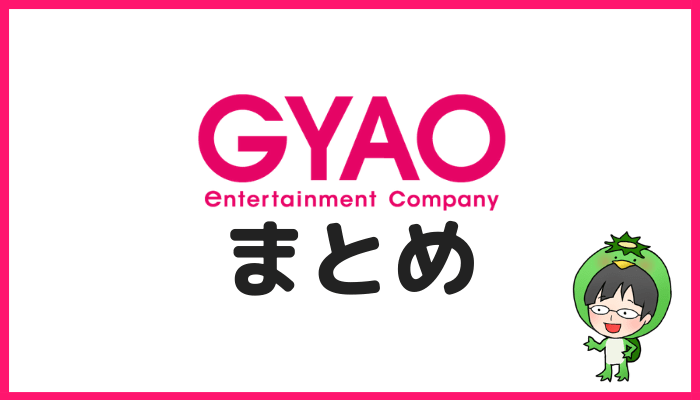 GYAOまとめ