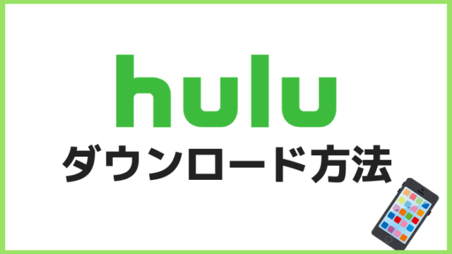 Huluダウンロード方法