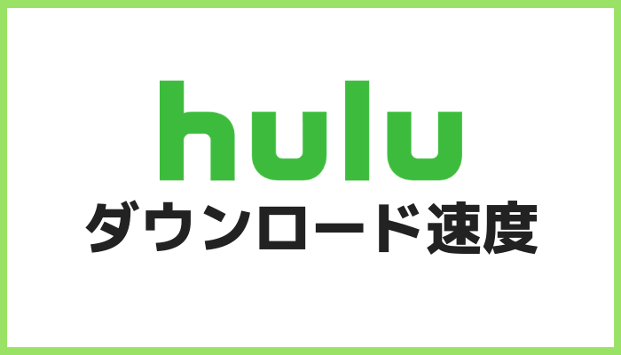 Huluダウンロード速度