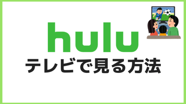 Huluをテレビで見る方法