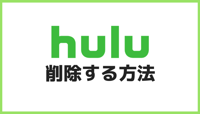 Huluの動画を削除する方法