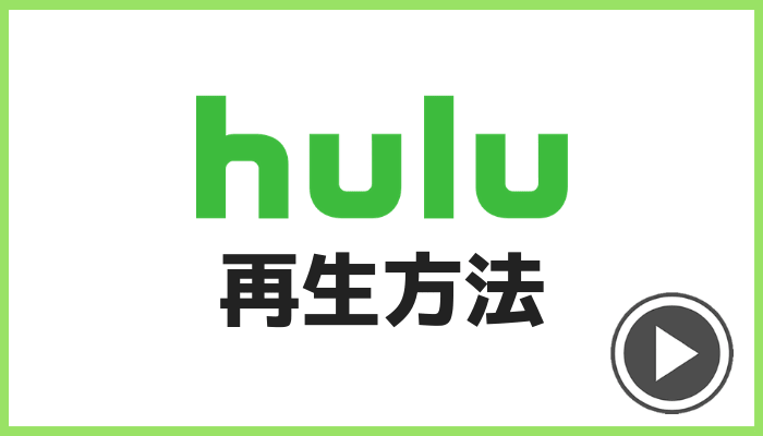 Hulu再生する方法