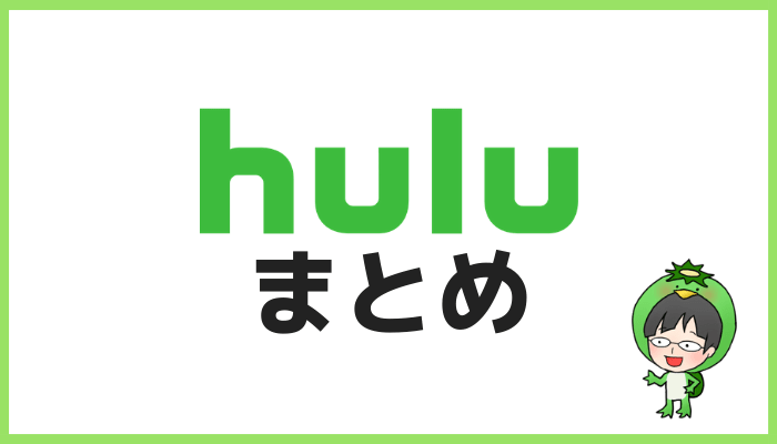 Huluダウンロードまとめ