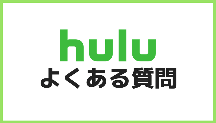 Huluよくある質問