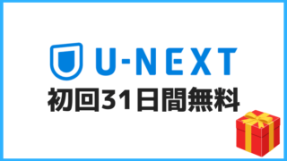 U-NEXT無料