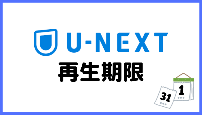 U-NEXT再生期限