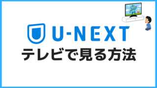 U-NEXTをテレビで見る方法