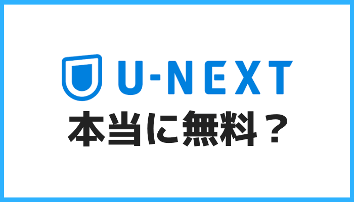 U-NEXTが無料な証拠