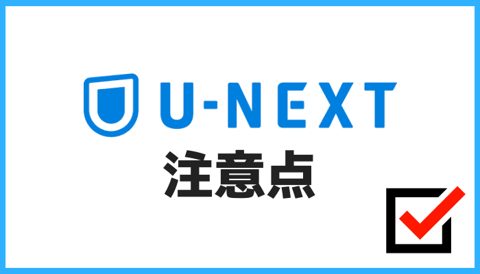 U-NEXTの注意点