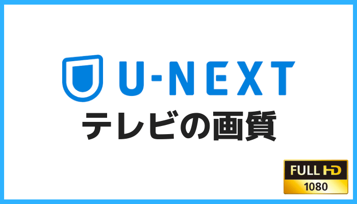 U-NEXTの画質