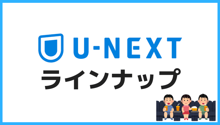 U-NEXTの無料作品