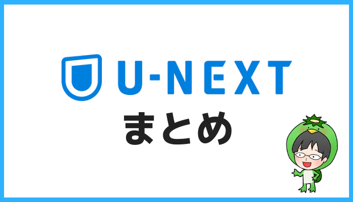 U-NEXTまとめ