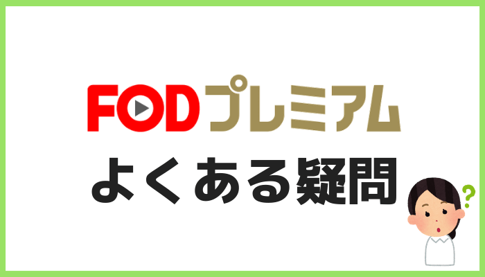 FODプレミアムのQ&A