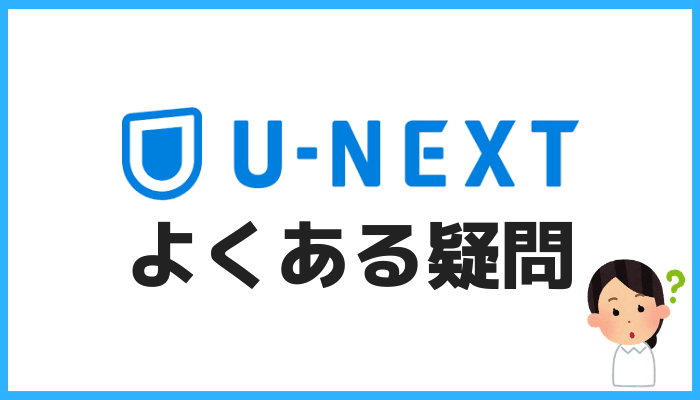 U-NEXTよくある疑問