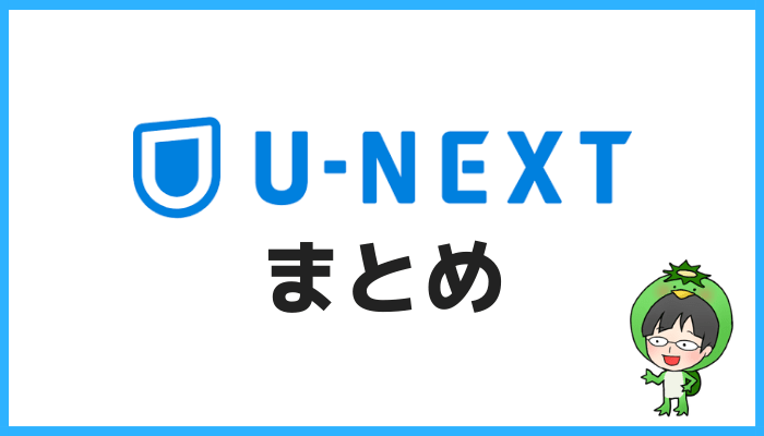 U-NEXT無料体験まとめ