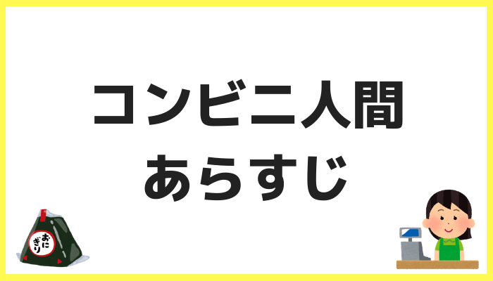 コンビニ人間あらすじ