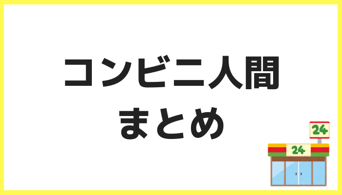 コンビニ人間まとめ