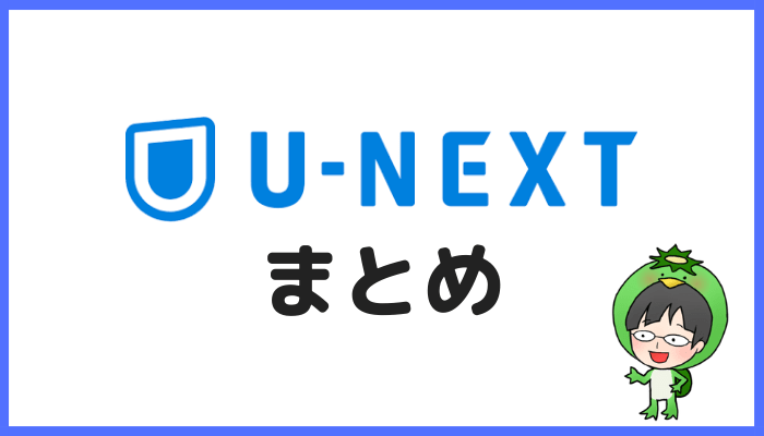 U-NEXTまとめ