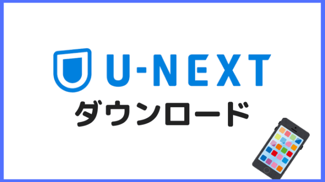 U-NEXTダウンロードする方法