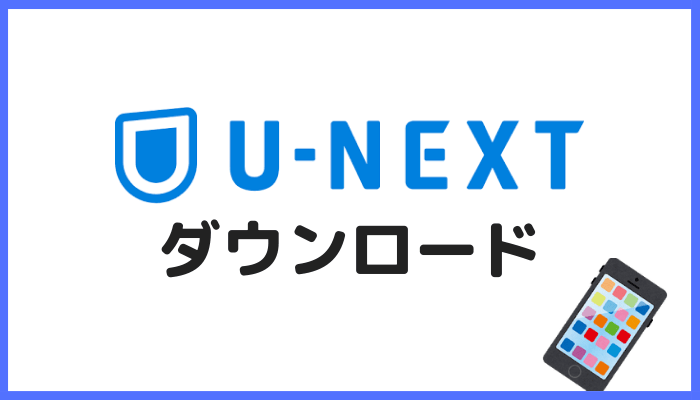 U-NEXTダウンロードする方法