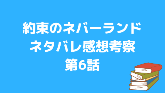 約束のネバーランドアニメネタバレ感想考察