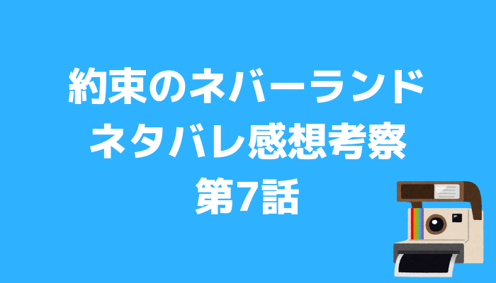 アニメ 約束のネバーランド 第7話ネタバレ感想考察 クローネとの駆け引き かっぱの平泳ぎ アニメ 約束のネバーランド 第7話ネタバレ感想考察 クローネとの駆け引き かっぱの平泳ぎ