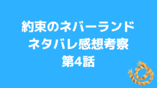 アニメ 約束のネバーランド 第5話ネタバレ感想考察 レイの底知れぬ怖さ かっぱの平泳ぎ