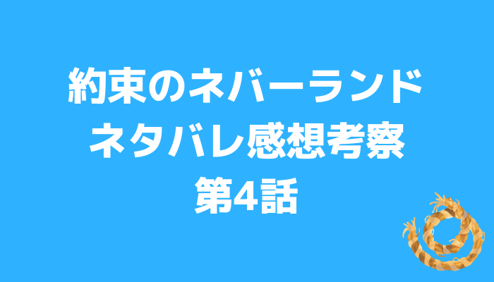 約束のネバーランド4話