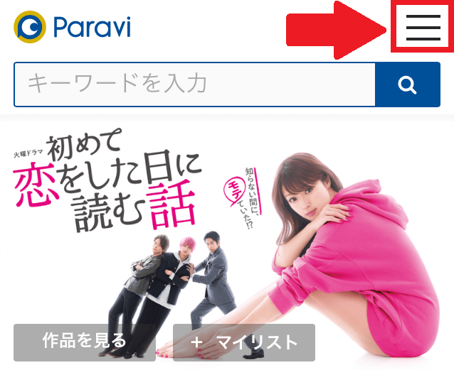 Paravi解約②
