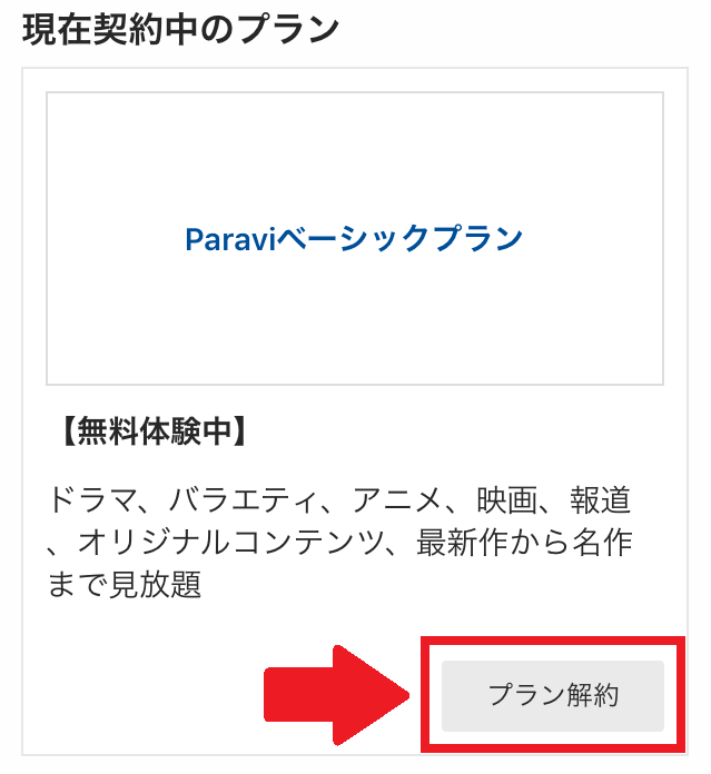 Paravi解約⑤