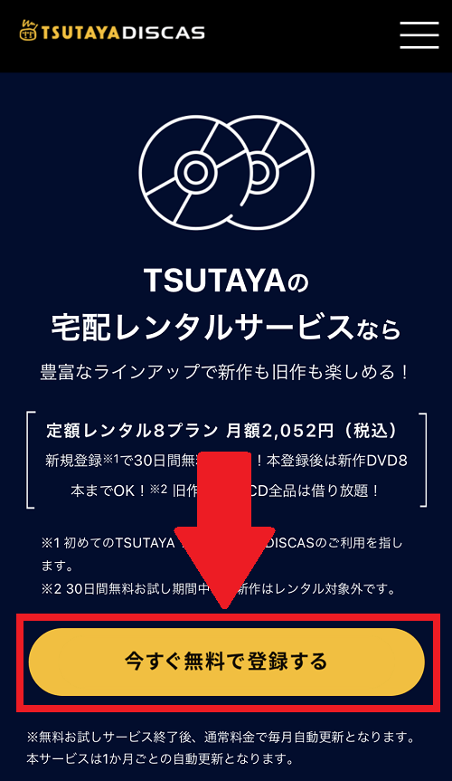 TSUTAYA DISCAS定額レンタル8の登録方法①