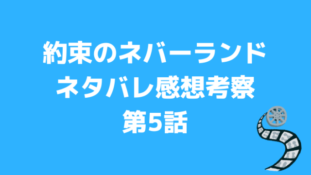 約束のネバーランド第5話