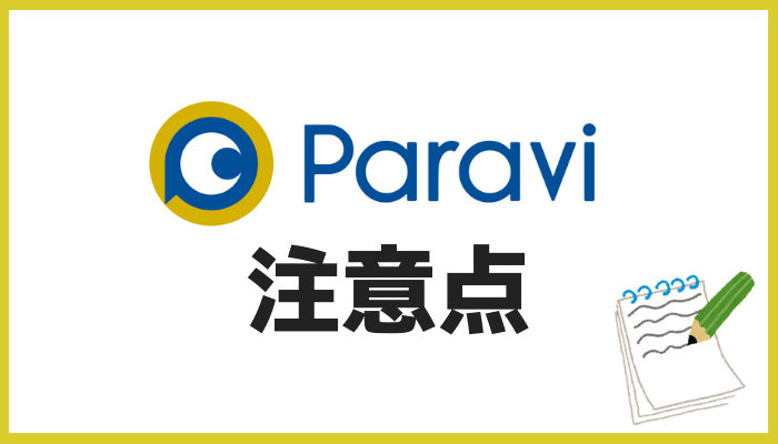 Paraviの注意点
