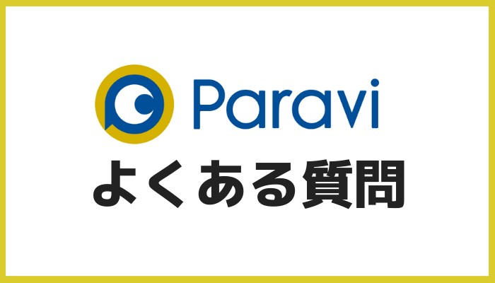 Paraviよくある質問