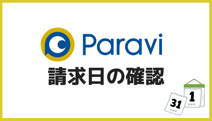 Paraviの請求日確認