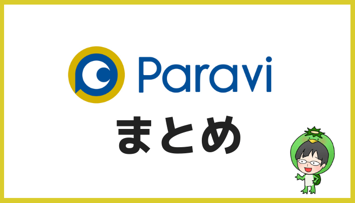 Paraviまとめ