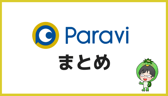 Paraviまとめ