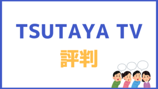 TSUTAYA TV評判