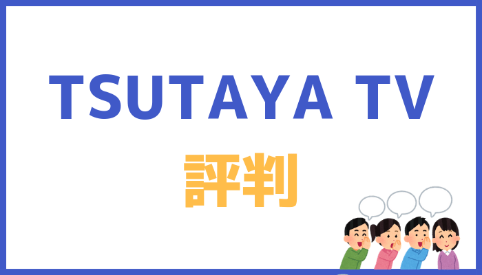 TSUTAYA TV評判