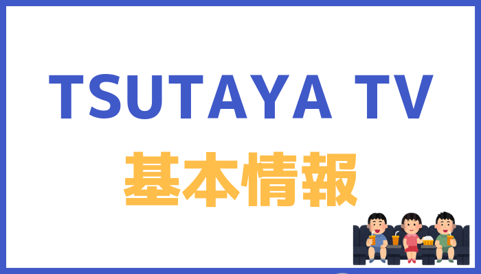 TSUTAYA TVの基本情報