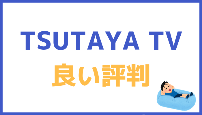 TSUTAYA TVの良い評判