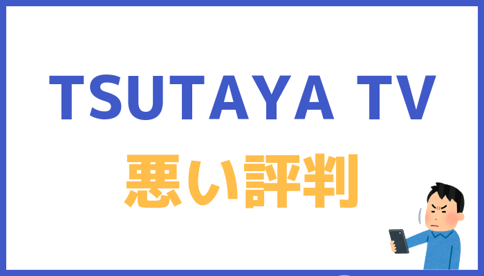 TSUTAYA TVの悪い評判