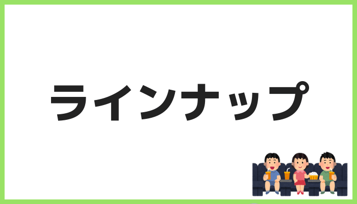 ラインナップで比較